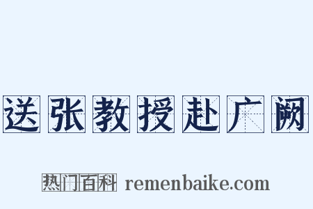 送张教授赴广阙是什么意思的图片
